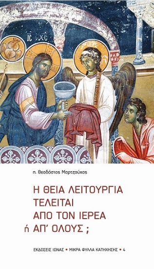 304241-Η Θεία Λειτουργία τελείται από τον ιερέα ή απ' όλους;