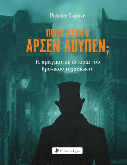 304242-Ποιος ήταν ο Αρσέν Λουπέν;