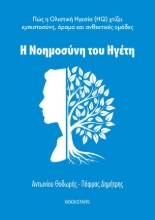304243-Η νοημοσύνη του ηγέτη