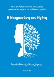 304243-Η νοημοσύνη του ηγέτη