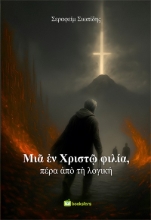 304245-Μια εν Χριστώ φιλία, πέρα από τη λογική