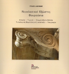 304248-Νεοκλασικοί εξώστες - Φουρούσια