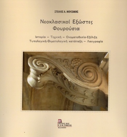 304248-Νεοκλασικοί εξώστες - Φουρούσια