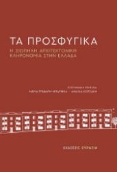 304251-Τα προσφυγικά