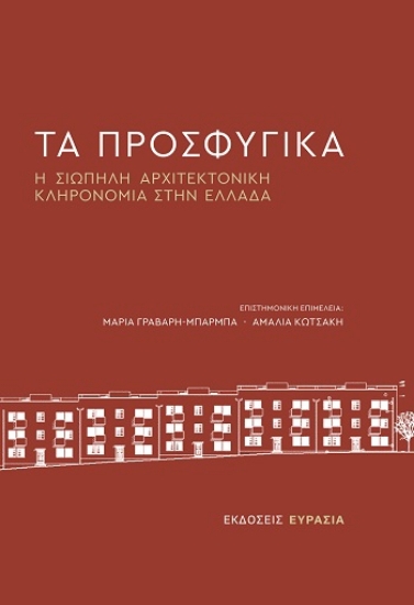 304251-Τα προσφυγικά