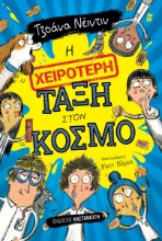 304253-Η χειρότερη τάξη στον κόσμο