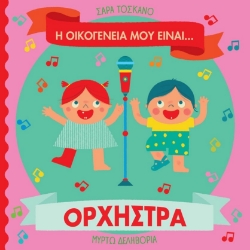 304254-Η οικογένειά μου είναι… ο κόσμος μου