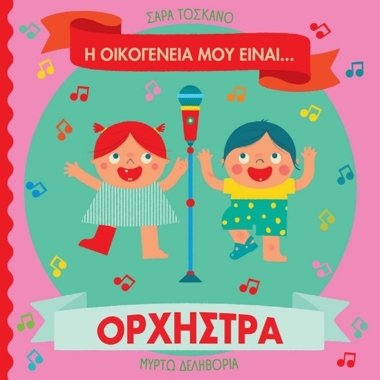 304254-Η οικογένειά μου είναι… ο κόσμος μου