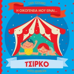 304255-Η οικογένειά μου είναι… ο κόσμος μου