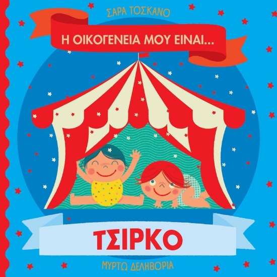 304255-Η οικογένειά μου είναι… ο κόσμος μου