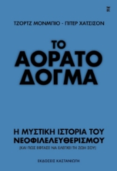 304257-Το αόρατο δόγμα