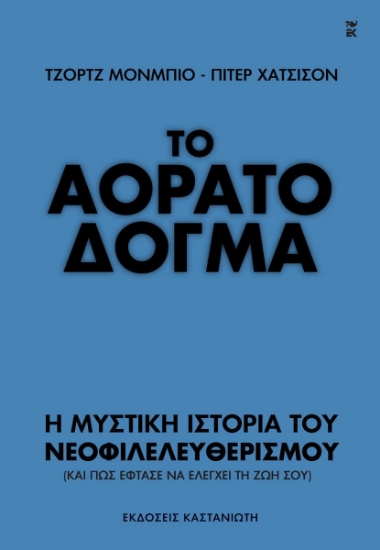 304257-Το αόρατο δόγμα