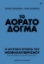 304257-Το αόρατο δόγμα