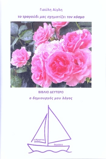 304261-Το τραγούδι μας σχηματίζει τον κόσμο - Βιβλίο δεύτερο