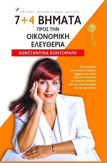 304262-7+4 βήματα προς την οικονομική ελευθερία