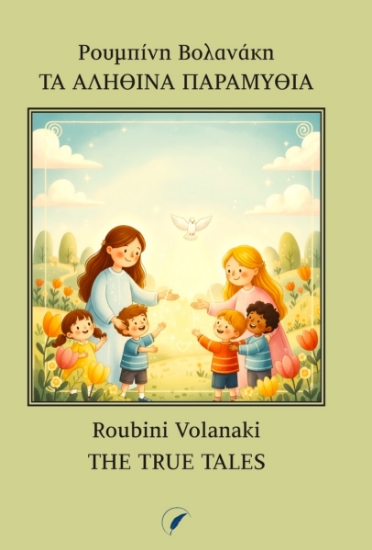 304263-Τα αληθινά παραμύθια
