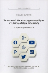 304264-Τα κοινωνικά δίκτυα ως εργαλείο μάθησης στη δευτεροβάθμια εκπαίδευση