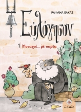 304267-Μοναχοί… με παρέα