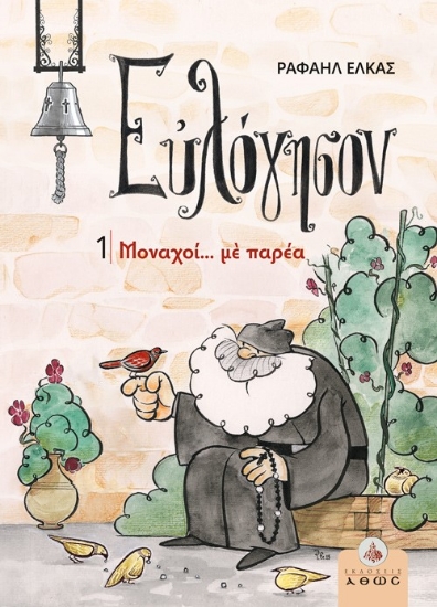 304267-Μοναχοί… με παρέα