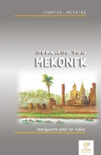 304268-Πέρα από τον Μεκόνγκ