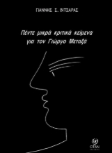 304270-Πέντε μικρά κριτικά κείμενα για τον Γιώργο Μεταξά