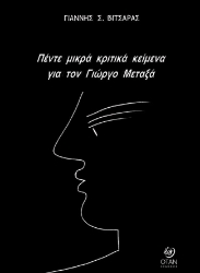 304270-Πέντε μικρά κριτικά κείμενα για τον Γιώργο Μεταξά