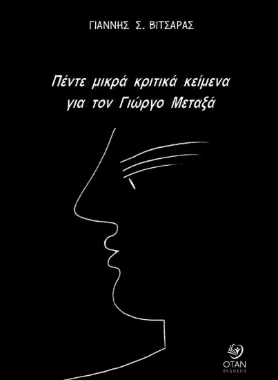 304270-Πέντε μικρά κριτικά κείμενα για τον Γιώργο Μεταξά