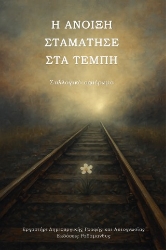 304271-Η άνοιξη σταμάτησε στα Τέμπη