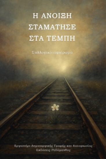 304271-Η άνοιξη σταμάτησε στα Τέμπη