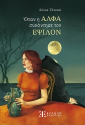 304276-Όταν η Άλφα συνάντησε τον Έψιλον