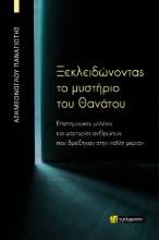 304277-Ξεκλειδώνοντας το μυστήριο του θανάτου