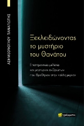304277-Ξεκλειδώνοντας το μυστήριο του θανάτου