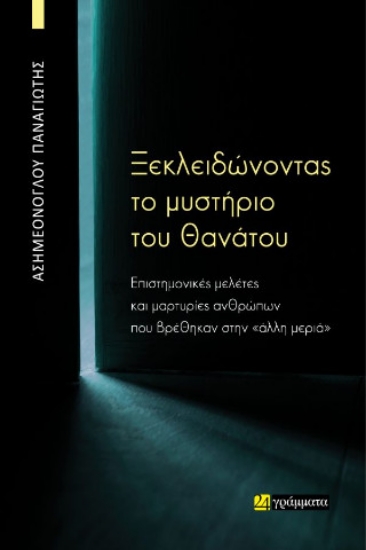 304277-Ξεκλειδώνοντας το μυστήριο του θανάτου