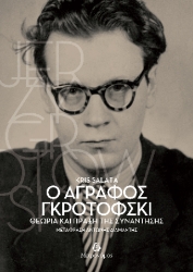 304278-Ο άγραφος Γκροτόφσκι