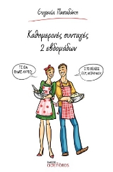 304283-Καθημερινές συνταγές 2 εβδομάδων