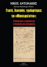304284-Γιατί, λοιπόν, γράφτηκε το «Μανιφέστο»;