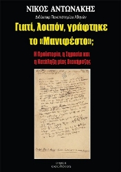 304284-Γιατί, λοιπόν, γράφτηκε το «Μανιφέστο»;