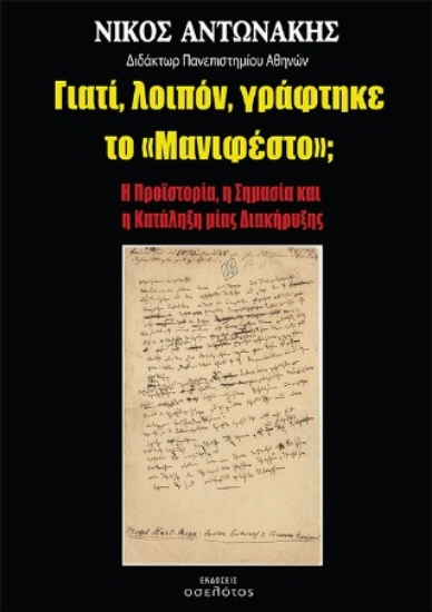 304284-Γιατί, λοιπόν, γράφτηκε το «Μανιφέστο»;