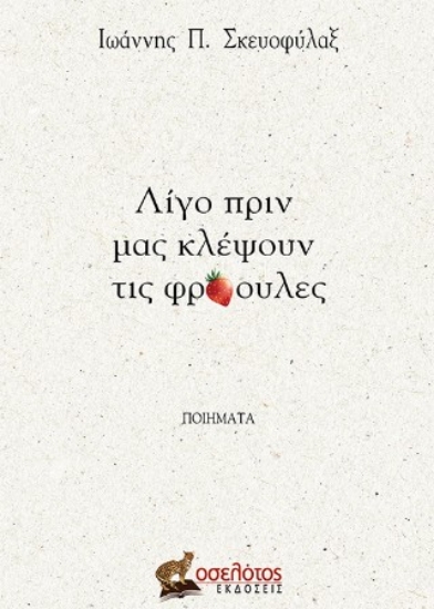 304285-Λίγο πριν μας κλέψουν τις φράουλες