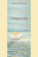 304287-Το δικό μου ταξίδι