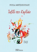304289-Ταξίδι της καρδιάς