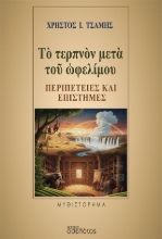 304290-Τὸ τερπνὸν μετὰ τοῦ ὠφελίμου