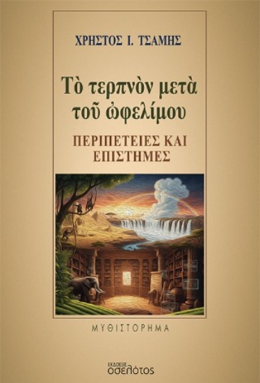 304290-Τὸ τερπνὸν μετὰ τοῦ ὠφελίμου