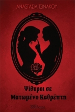304291-Ψίθυροι σε ματωμένο καθρέπτη