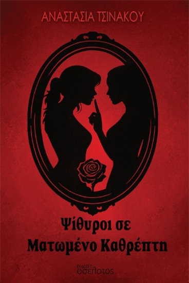 304291-Ψίθυροι σε ματωμένο καθρέπτη