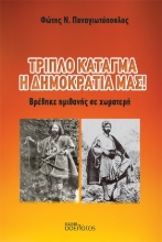 304293-Τριπλό κάταγμα η δημοκρατία μας!