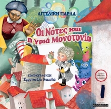 304294-Οι Νότες και η γριά Μονοτονία