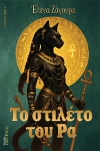 304295-Το στιλέτο του Ρα