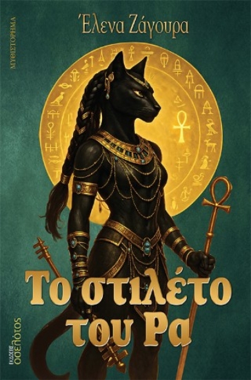 304295-Το στιλέτο του Ρα