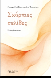 304296-Σκόρπιες σελίδες